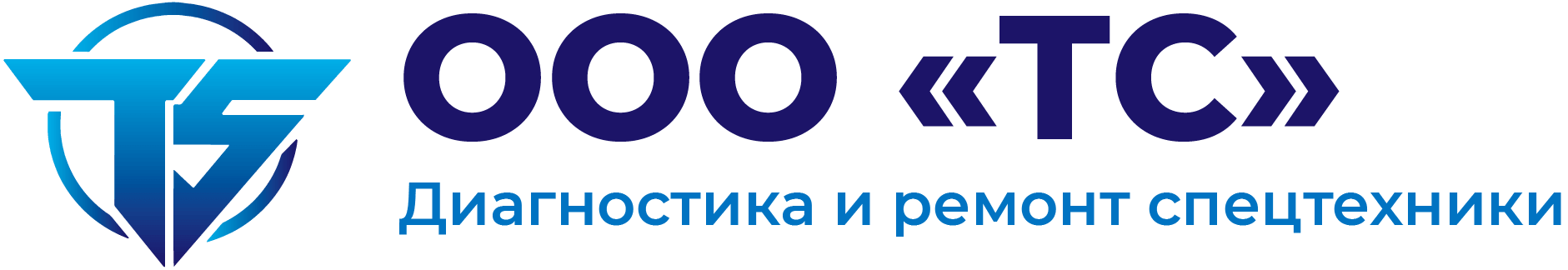 Ремонт спецтехники в Твери – ООО "ТС"